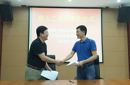廣東中實金屬有限公司與中國-烏克蘭、巴頓金屬研究院正式簽約院士工作站合作協(xié)議